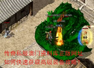 传奇私服资料库正版网址如何快速获取高级装备攻略? 传奇私服资料库正版网址如何快速获取高级装备攻略?