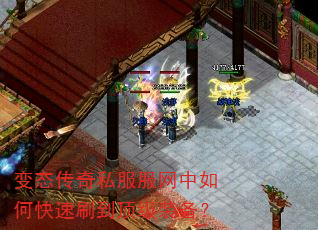 变态传奇私服服网中如何快速刷到顶级装备? 变态传奇私服服网中如何快速刷到顶级装备?