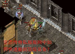 变态传奇私服服网中如何快速刷到顶级装备? 变态传奇私服服网中如何快速刷到顶级装备?