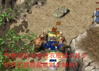 传奇游戏中角色衣服越点越少如何达成隐藏机制全解析? 传奇游戏中角色衣服越点越少如何达成隐藏机制全解析?