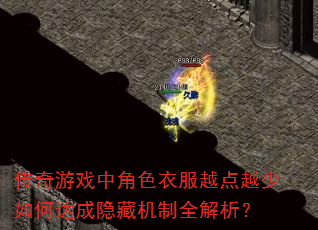 传奇游戏中角色衣服越点越少如何达成隐藏机制全解析? 传奇游戏中角色衣服越点越少如何达成隐藏机制全解析?