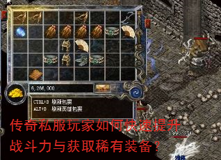 传奇私服玩家如何快速提升战斗力与获取稀有装备? 传奇私服玩家如何快速提升战斗力与获取稀有装备?