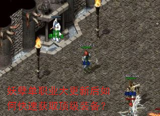 妖孽单职业大更新后如何快速获取顶级装备? 妖孽单职业大更新后如何快速获取顶级装备?