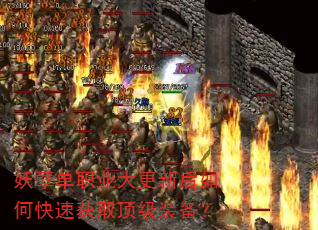 妖孽单职业大更新后如何快速获取顶级装备? 妖孽单职业大更新后如何快速获取顶级装备?