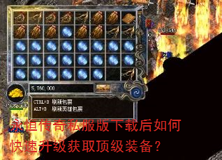 永恒传奇私服版下载后如何快速升级获取顶级装备? 永恒传奇私服版下载后如何快速升级获取顶级装备?