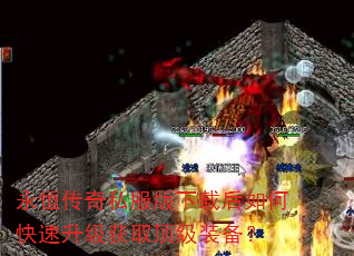 永恒传奇私服版下载后如何快速升级获取顶级装备? 永恒传奇私服版下载后如何快速升级获取顶级装备?