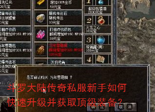 斗罗大陆传奇私服新手如何快速升级并获取顶级装备? 斗罗大陆传奇私服新手如何快速升级并获取顶级装备?