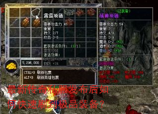 最新传奇私服发布后如何快速刷到极品装备? 最新传奇私服发布后如何快速刷到极品装备?