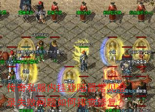 传奇私服内挂登陆器常见登录失败问题如何排查修复? 传奇私服内挂登陆器常见登录失败问题如何排查修复?