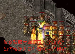 传奇私服大掌柜玩法全攻略?如何快速升级与赚钱技巧解析 传奇私服大掌柜玩法全攻略?如何快速升级与赚钱技巧解析