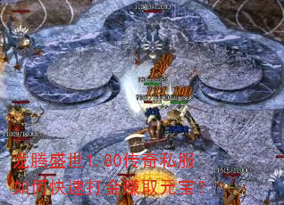 龙腾盛世1.80传奇私服如何快速打金赚取元宝? 龙腾盛世1.80传奇私服如何快速打金赚取元宝?