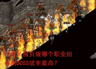 传奇私服页版哪个职业组合刷BOSS效率最高? 传奇私服页版哪个职业组合刷BOSS效率最高?