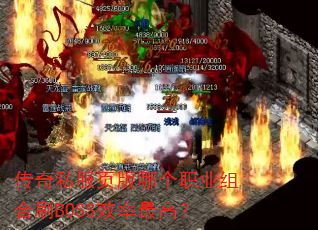 传奇私服页版哪个职业组合刷BOSS效率最高? 传奇私服页版哪个职业组合刷BOSS效率最高?