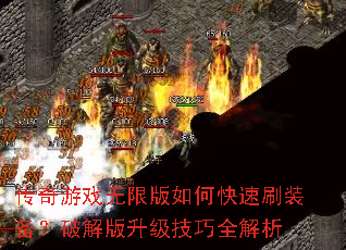 传奇游戏无限版如何快速刷装备?破解版升级技巧全解析 传奇游戏无限版如何快速刷装备?破解版升级技巧全解析