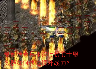 最新传奇私服排行榜前十服务器如何快速提升战力? 最新传奇私服排行榜前十服务器如何快速提升战力?