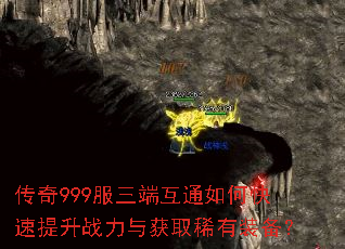 传奇999服三端互通如何快速提升战力与获取稀有装备? 传奇999服三端互通如何快速提升战力与获取稀有装备?