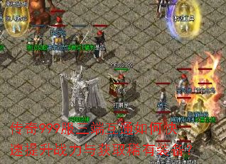 传奇999服三端互通如何快速提升战力与获取稀有装备? 传奇999服三端互通如何快速提升战力与获取稀有装备?