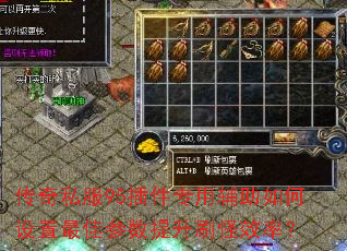 传奇私服95插件专用辅助如何设置最佳参数提升刷怪效率? 传奇私服95插件专用辅助如何设置最佳参数提升刷怪效率?