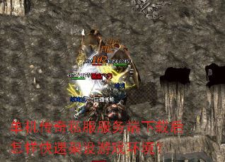 单机传奇私服服务端下载后怎样快速架设游戏环境? 单机传奇私服服务端下载后怎样快速架设游戏环境?
