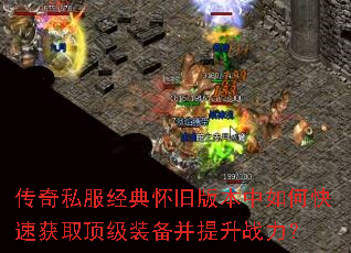 传奇私服经典怀旧版本中如何快速获取顶级装备并提升战力? 传奇私服经典怀旧版本中如何快速获取顶级装备并提升战力?