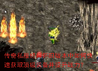 传奇私服经典怀旧版本中如何快速获取顶级装备并提升战力? 传奇私服经典怀旧版本中如何快速获取顶级装备并提升战力?