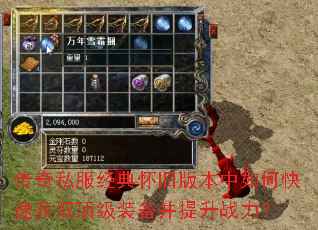 传奇私服经典怀旧版本中如何快速获取顶级装备并提升战力? 传奇私服经典怀旧版本中如何快速获取顶级装备并提升战力?