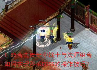 1.85合击传奇中战士与法师组合如何实现秒杀BOSS的操作技巧? 1.85合击传奇中战士与法师组合如何实现秒杀BOSS的操作技巧?