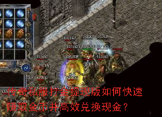 传奇私服打金提现版如何快速赚取金币并高效兑换现金? 传奇私服打金提现版如何快速赚取金币并高效兑换现金?