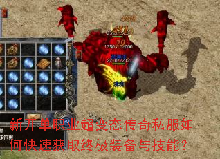 新开单职业超变态传奇私服如何快速获取终极装备与技能? 新开单职业超变态传奇私服如何快速获取终极装备与技能?