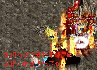 如何有效提升护体神盾触发概率的技巧与策略? 如何有效提升护体神盾触发概率的技巧与策略?