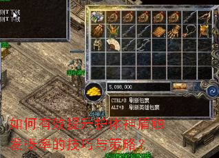 如何有效提升护体神盾触发概率的技巧与策略? 如何有效提升护体神盾触发概率的技巧与策略?