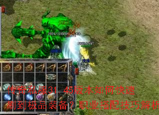 传奇私服31.45版本如何快速刷到极品装备?职业搭配技巧解析 传奇私服31.45版本如何快速刷到极品装备?职业搭配技巧解析