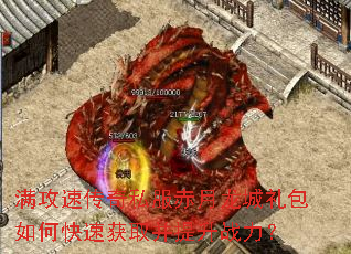 满攻速传奇私服赤月龙城礼包如何快速获取并提升战力? 满攻速传奇私服赤月龙城礼包如何快速获取并提升战力?