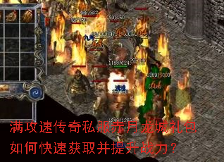 满攻速传奇私服赤月龙城礼包如何快速获取并提升战力? 满攻速传奇私服赤月龙城礼包如何快速获取并提升战力?