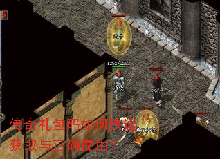 传奇礼包码如何快速获取与正确使用? 传奇礼包码如何快速获取与正确使用?