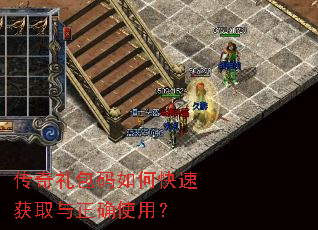 传奇礼包码如何快速获取与正确使用? 传奇礼包码如何快速获取与正确使用?