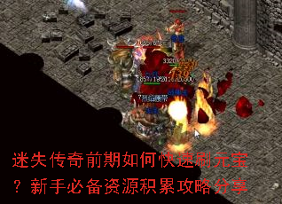 迷失传奇前期如何快速刷元宝?新手必备资源积累攻略分享 迷失传奇前期如何快速刷元宝?新手必备资源积累攻略分享