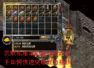 沉默私服单职业传奇sf新手如何快速突破战力瓶颈? 沉默私服单职业传奇sf新手如何快速突破战力瓶颈?