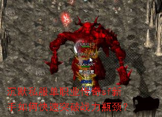 沉默私服单职业传奇sf新手如何快速突破战力瓶颈? 沉默私服单职业传奇sf新手如何快速突破战力瓶颈?
