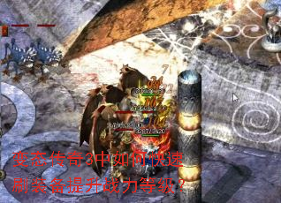 变态传奇3中如何快速刷装备提升战力等级? 变态传奇3中如何快速刷装备提升战力等级?