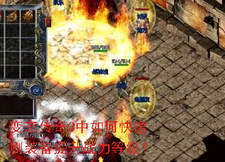 变态传奇3中如何快速刷装备提升战力等级? 变态传奇3中如何快速刷装备提升战力等级?