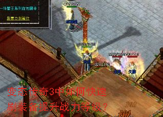 变态传奇3中如何快速刷装备提升战力等级? 变态传奇3中如何快速刷装备提升战力等级?