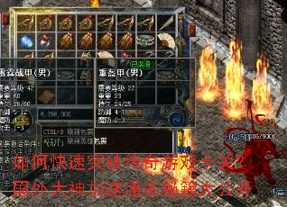 如何快速突破传奇游戏卡关?国外大神加速通关秘籍大公开 如何快速突破传奇游戏卡关?国外大神加速通关秘籍大公开