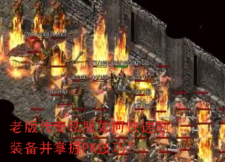 老版传奇私服如何快速刷装备并掌握PK技巧? 老版传奇私服如何快速刷装备并掌握PK技巧?