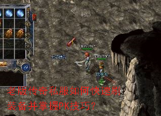 老版传奇私服如何快速刷装备并掌握PK技巧? 老版传奇私服如何快速刷装备并掌握PK技巧?
