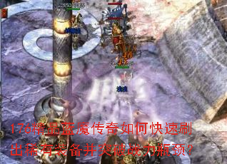 176精品蓝魔传奇如何快速刷出稀有装备并突破战力瓶颈? 176精品蓝魔传奇如何快速刷出稀有装备并突破战力瓶颈?