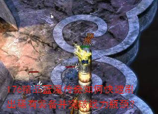 176精品蓝魔传奇如何快速刷出稀有装备并突破战力瓶颈? 176精品蓝魔传奇如何快速刷出稀有装备并突破战力瓶颈?