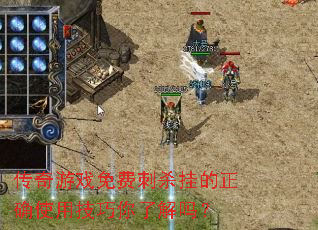 传奇游戏免费刺杀挂的正确使用技巧你了解吗? 传奇游戏免费刺杀挂的正确使用技巧你了解吗?