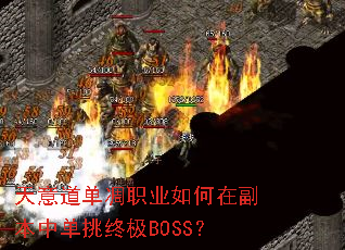 天意道单凋职业如何在副本中单挑终极BOSS? 天意道单凋职业如何在副本中单挑终极BOSS?