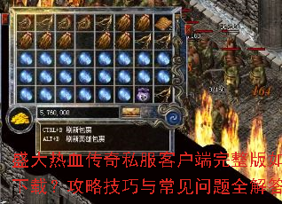 盛大热血传奇私服客户端完整版如何下载?攻略技巧与常见问题全解答 盛大热血传奇私服客户端完整版如何下载?攻略技巧与常见问题全解答